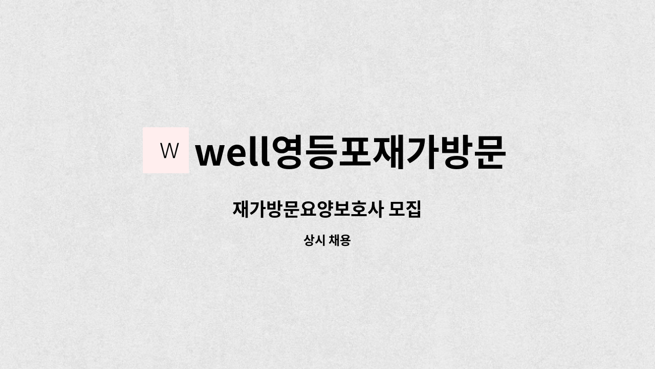 well영등포재가방문요양센터 - 재가방문요양보호사 모집 : 채용 메인 사진 (더팀스 제공)