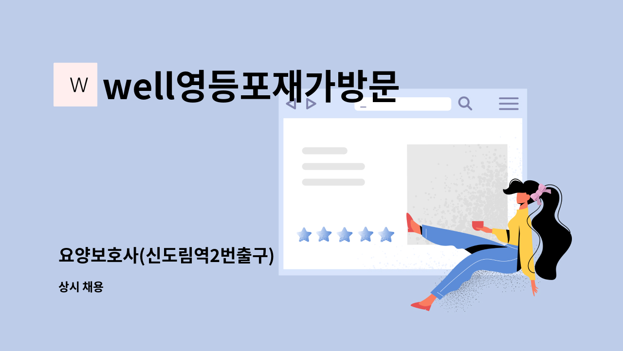 well영등포재가방문요양센터 - 요양보호사(신도림역2번출구) : 채용 메인 사진 (더팀스 제공)