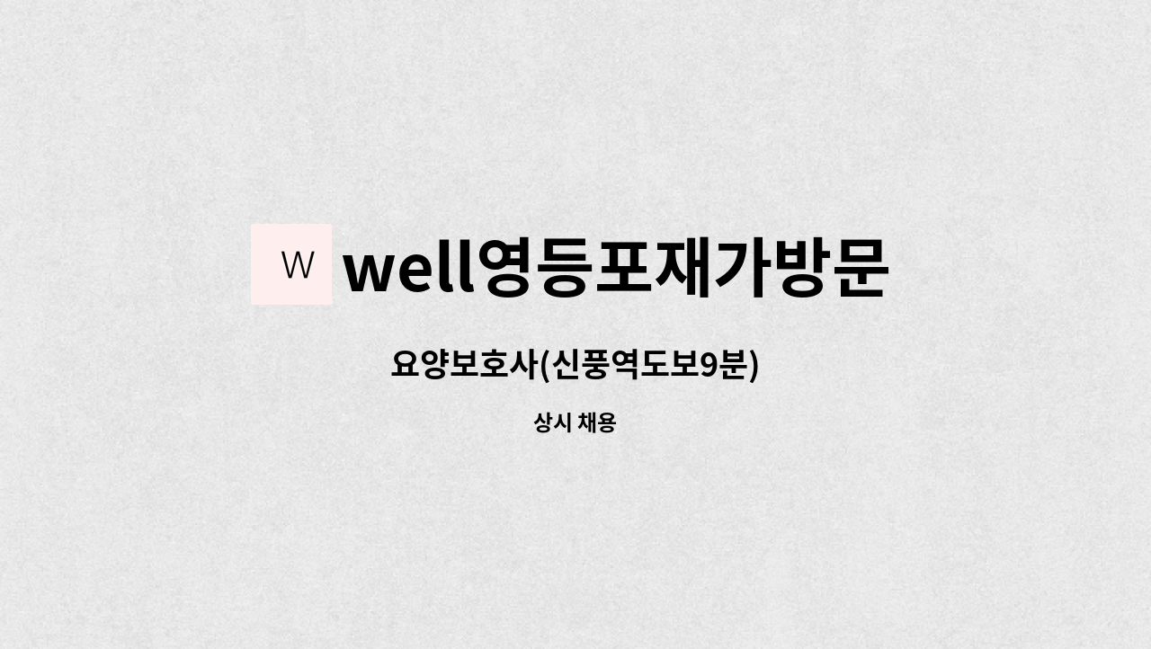 well영등포재가방문요양센터 - 요양보호사(신풍역도보9분) : 채용 메인 사진 (더팀스 제공)