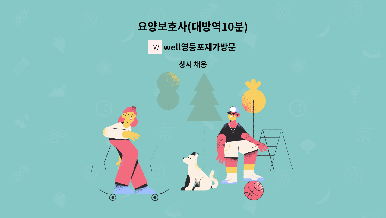 well영등포재가방문요양센터 - 요양보호사(대방역10분) : 채용 메인 사진 (더팀스 제공)