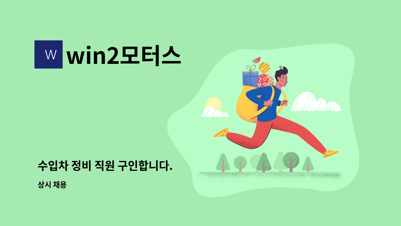 win2모터스 - 수입차 정비 직원 구인합니다. : 채용 메인 사진 (더팀스 제공)