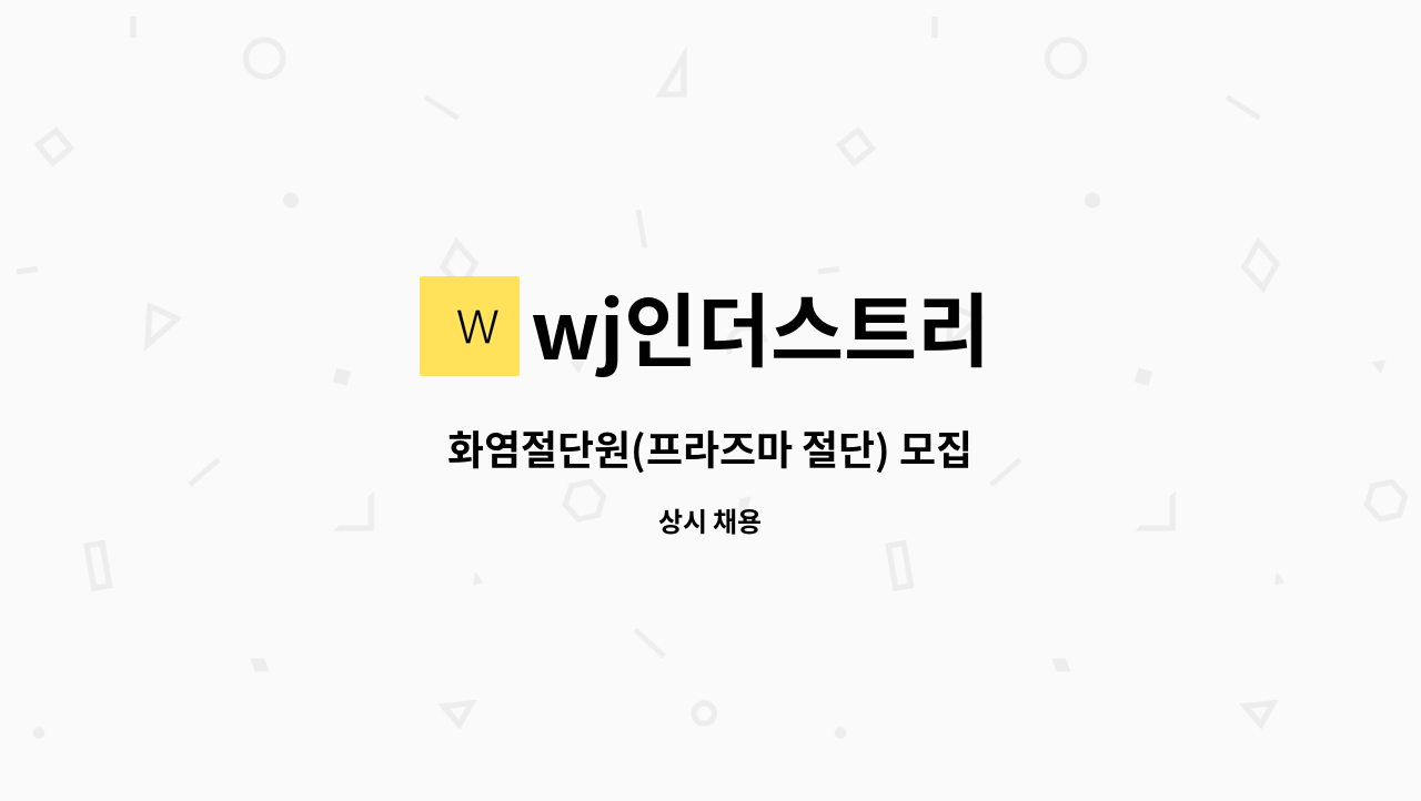 wj인더스트리 - 화염절단원(프라즈마 절단) 모집 : 채용 메인 사진 (더팀스 제공)