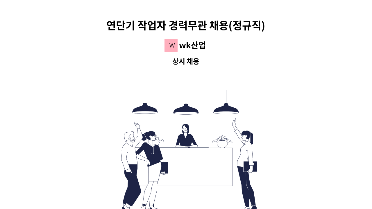 wk산업 - 연단기 작업자 경력무관 채용(정규직) : 채용 메인 사진 (더팀스 제공)