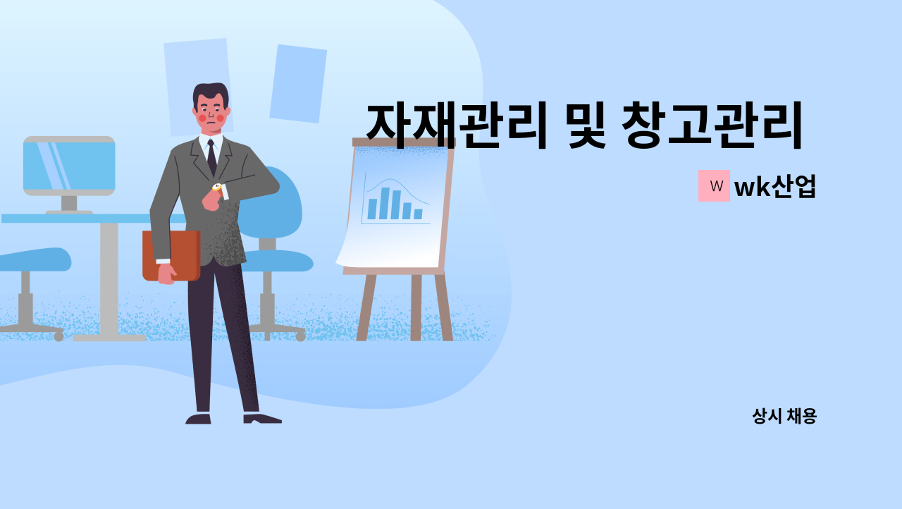 wk산업 - 자재관리 및 창고관리 현장직 모집 : 채용 메인 사진 (더팀스 제공)