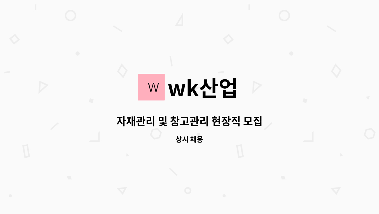 wk산업 - 자재관리 및 창고관리 현장직 모집 : 채용 메인 사진 (더팀스 제공)