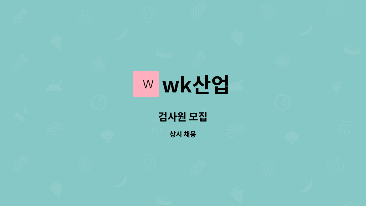 wk산업 - 검사원 모집 : 채용 메인 사진 (더팀스 제공)