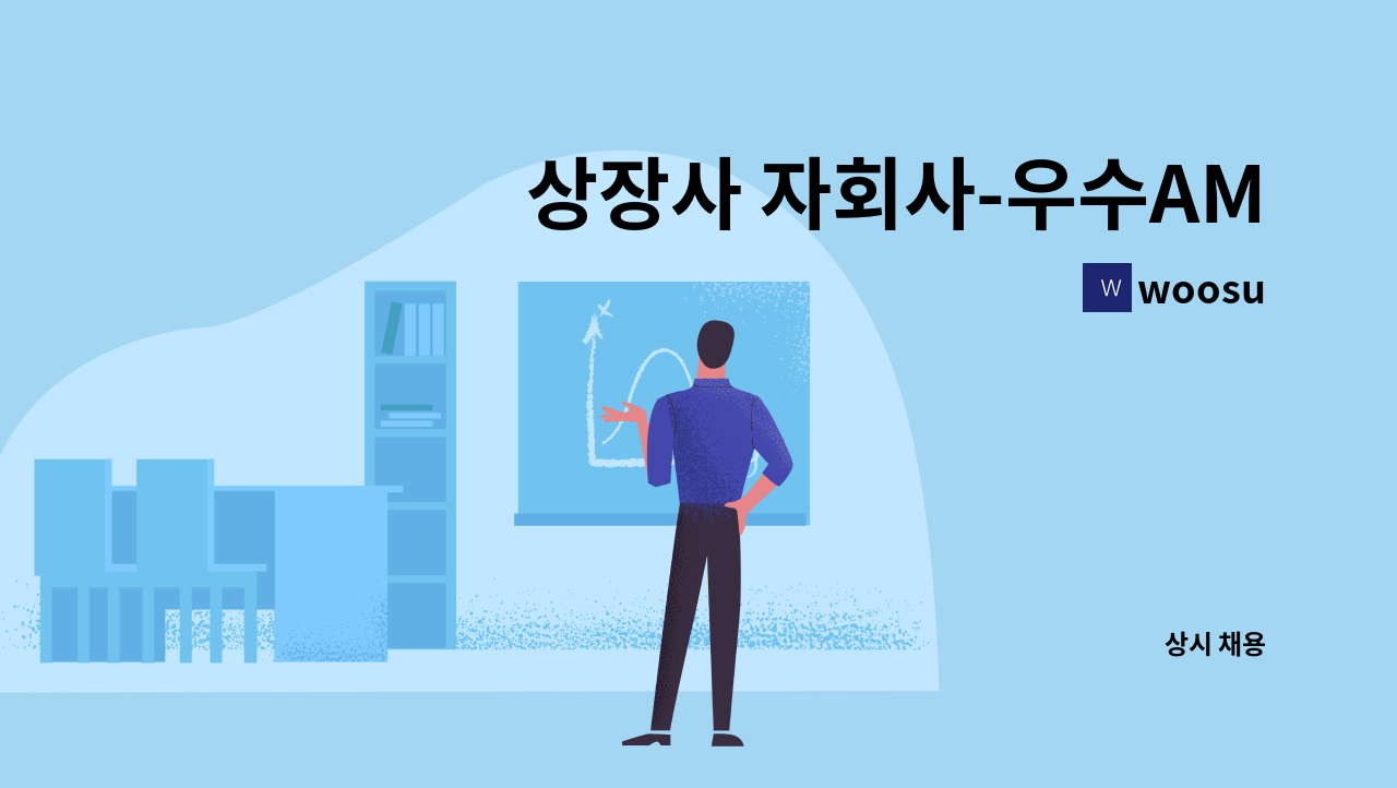 woosu - 상장사 자회사-우수AMi(주)에서 재무회계 과장급 모집 : 채용 메인 사진 (더팀스 제공)