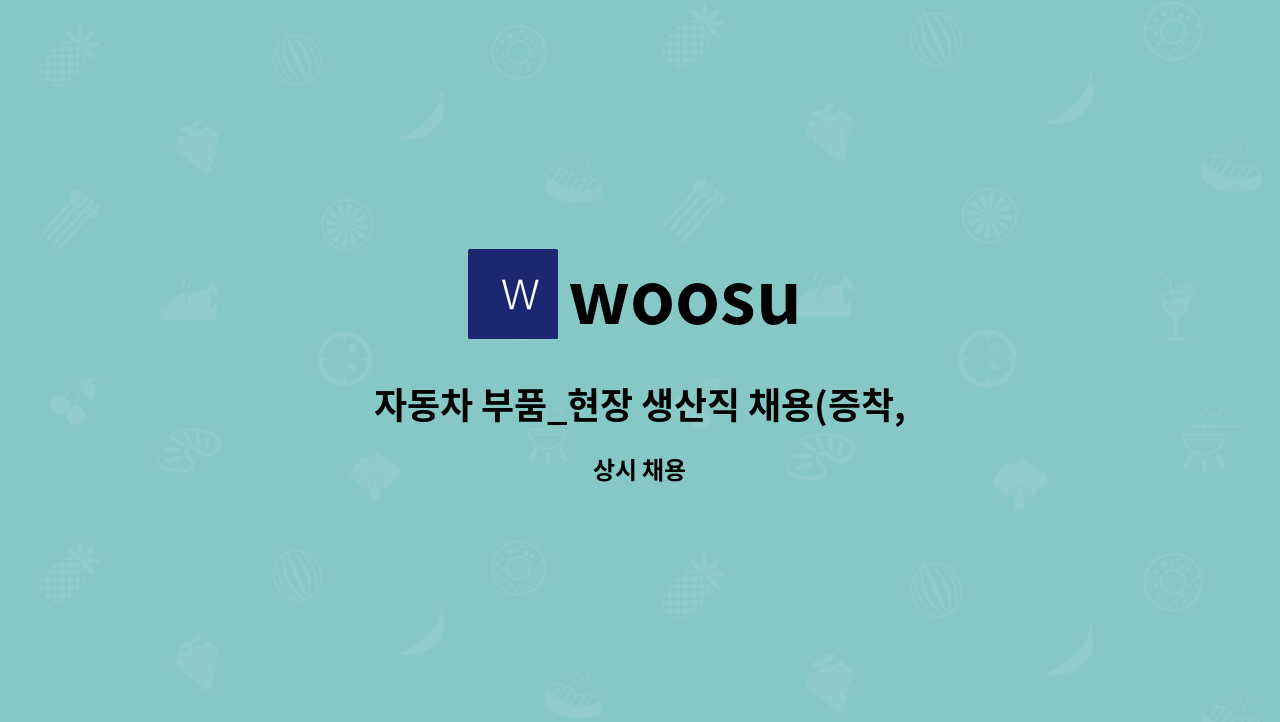 woosu - 자동차 부품_현장 생산직 채용(증착, 도장, 조립, 사출) : 채용 메인 사진 (더팀스 제공)