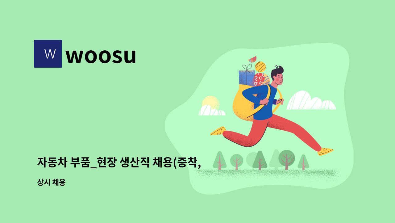 woosu - 자동차 부품_현장 생산직 채용(증착, 도장, 조립, 사출) : 채용 메인 사진 (더팀스 제공)