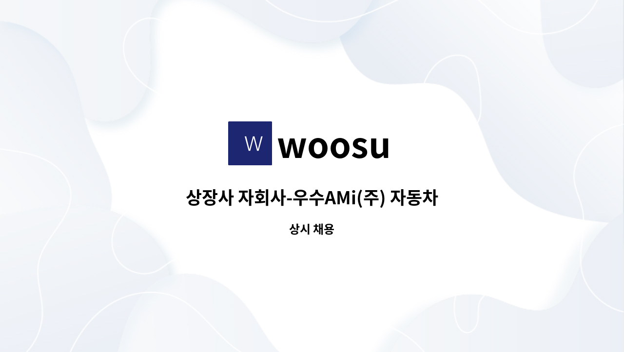 woosu - 상장사 자회사-우수AMi(주) 자동차 사출업-출하/재고관리 모집 : 채용 메인 사진 (더팀스 제공)