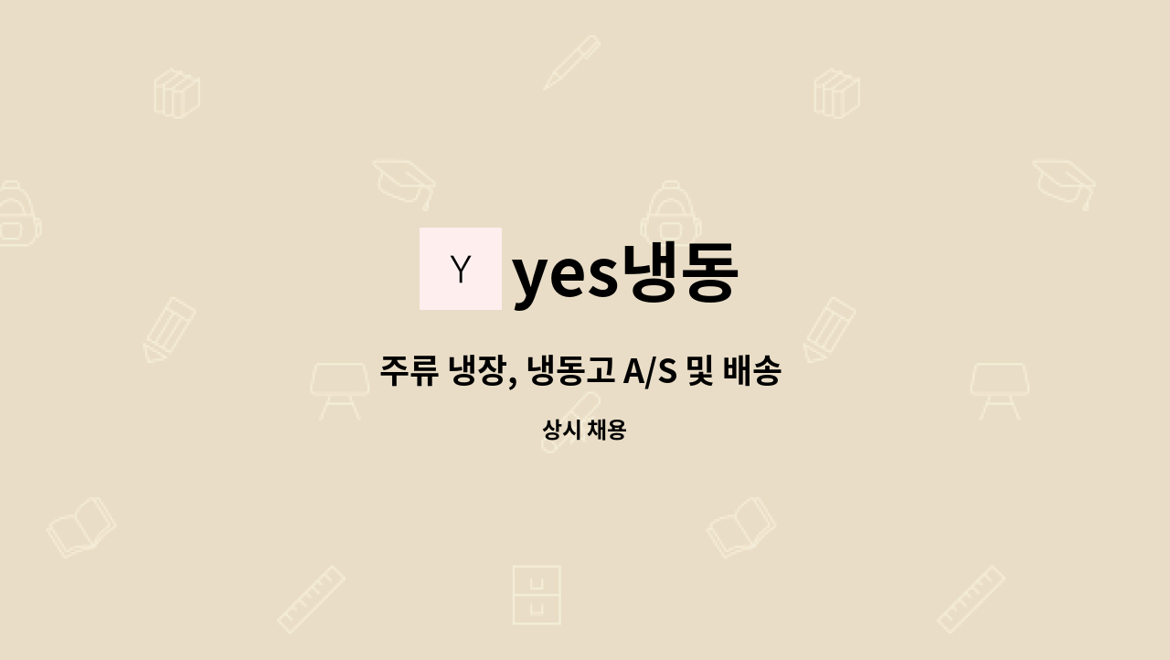 yes냉동 - 주류 냉장, 냉동고 A/S 및 배송 기사 모집 : 채용 메인 사진 (더팀스 제공)