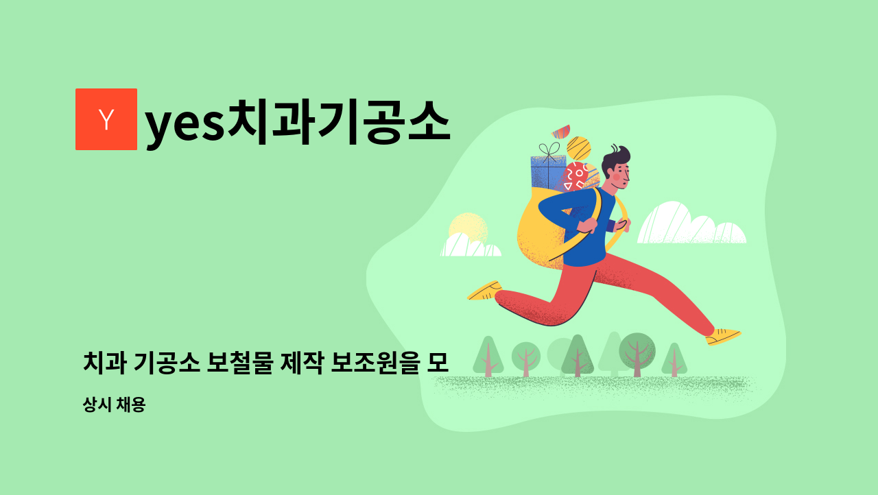 yes치과기공소 - 치과 기공소 보철물 제작 보조원을 모집합니다. : 채용 메인 사진 (더팀스 제공)