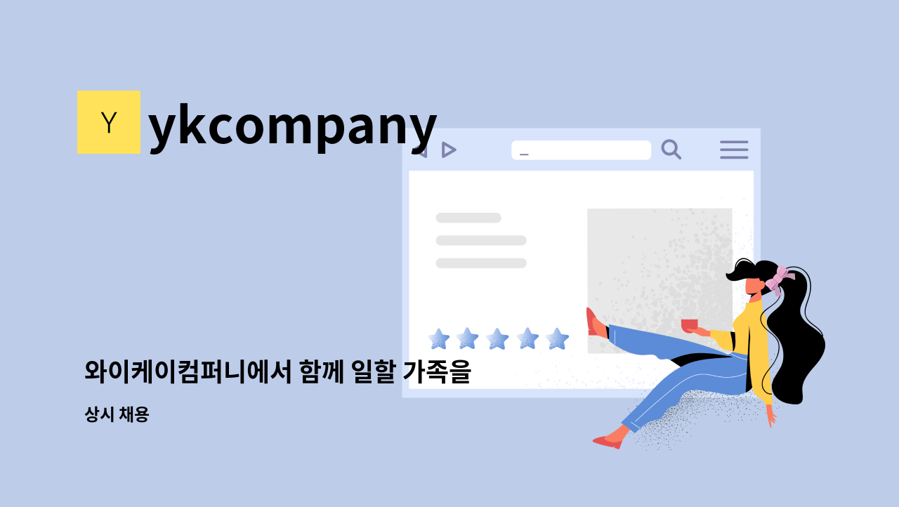 ykcompany - 와이케이컴퍼니에서 함께 일할 가족을 구합니다 : 채용 메인 사진 (더팀스 제공)