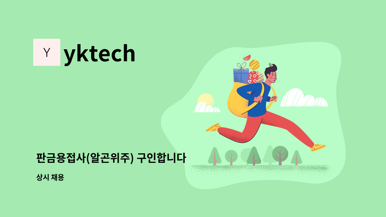 yktech - 판금용접사(알곤위주) 구인합니다 : 채용 메인 사진 (더팀스 제공)