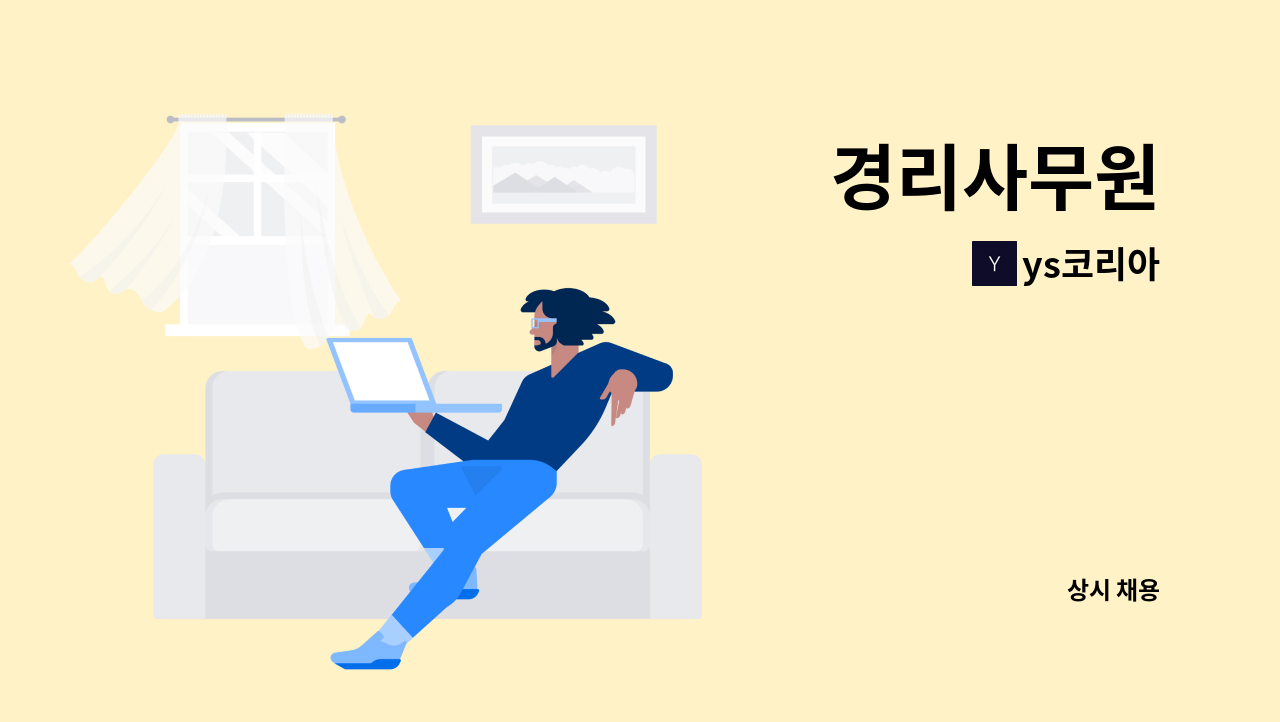 ys코리아 - 경리사무원 : 채용 메인 사진 (더팀스 제공)