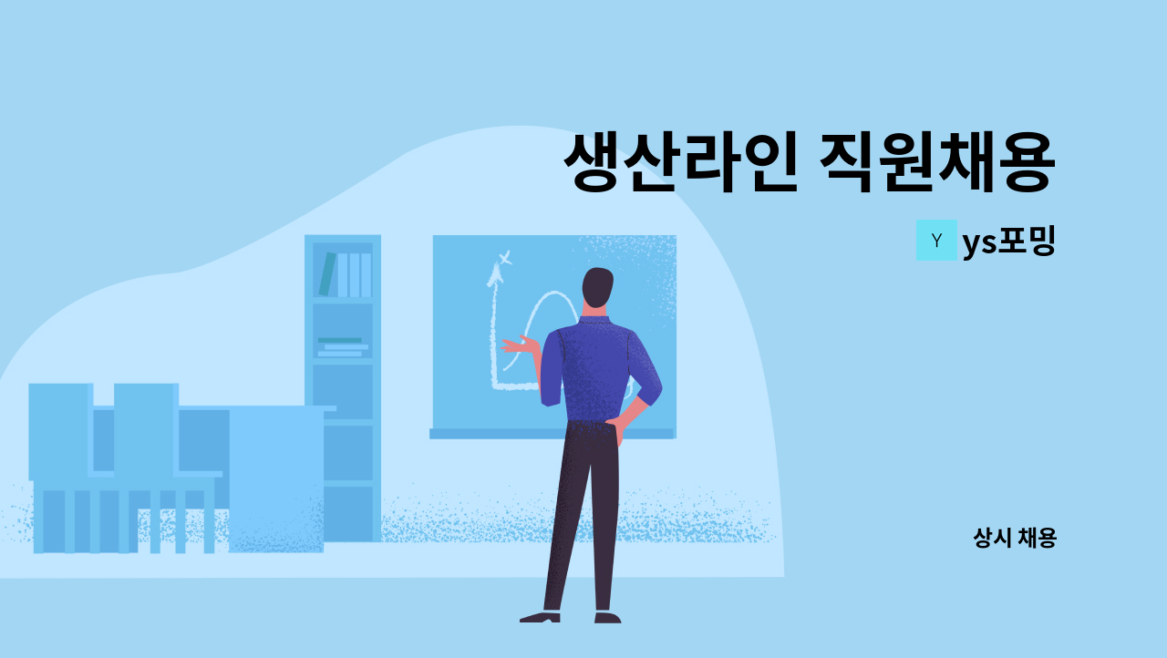 ys포밍 - 생산라인 직원채용 : 채용 메인 사진 (더팀스 제공)