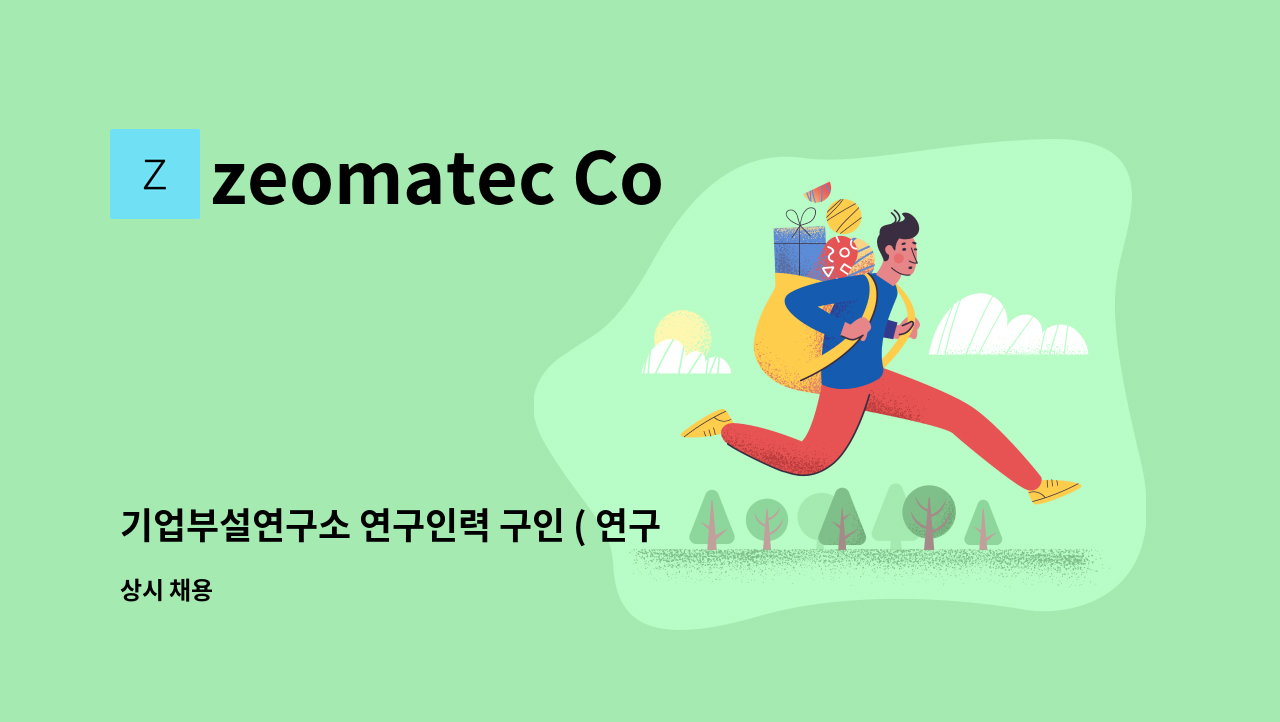 zeomatec Co., LTD. - 기업부설연구소 연구인력 구인 ( 연구, 개발, 과제수행 ) : 채용 메인 사진 (더팀스 제공)