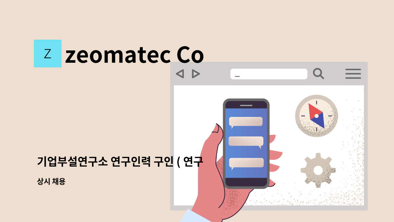 zeomatec Co., LTD. - 기업부설연구소 연구인력 구인 ( 연구, 개발, 과제수행 ) : 채용 메인 사진 (더팀스 제공)