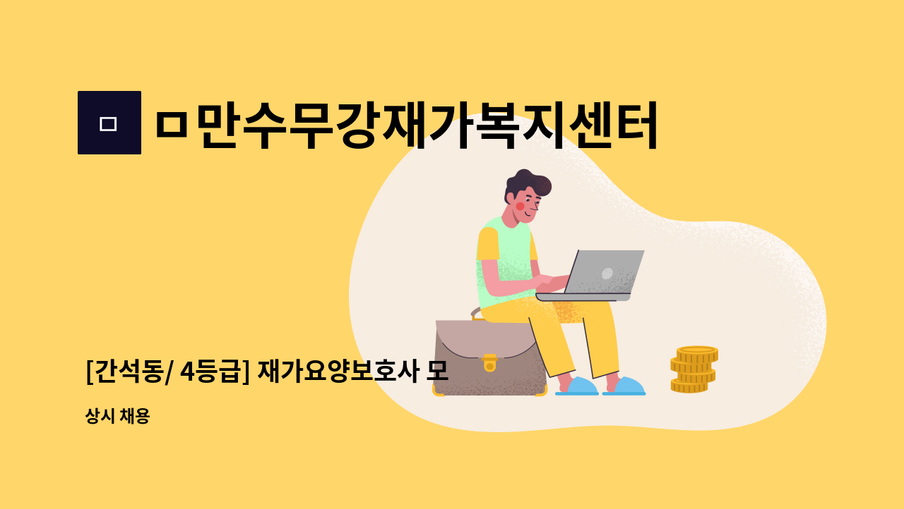 ㅁ만수무강재가복지센터 - [간석동/ 4등급] 재가요양보호사 모집 : 채용 메인 사진 (더팀스 제공)