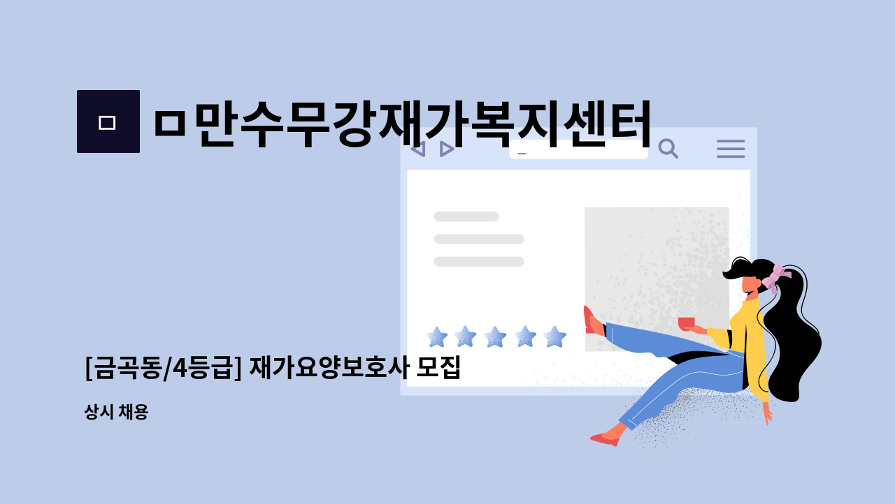 ㅁ만수무강재가복지센터 - [금곡동/4등급] 재가요양보호사 모집 : 채용 메인 사진 (더팀스 제공)