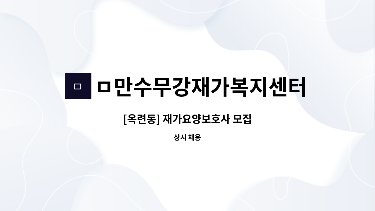 ㅁ만수무강재가복지센터 - [옥련동] 재가요양보호사 모집 : 채용 메인 사진 (더팀스 제공)