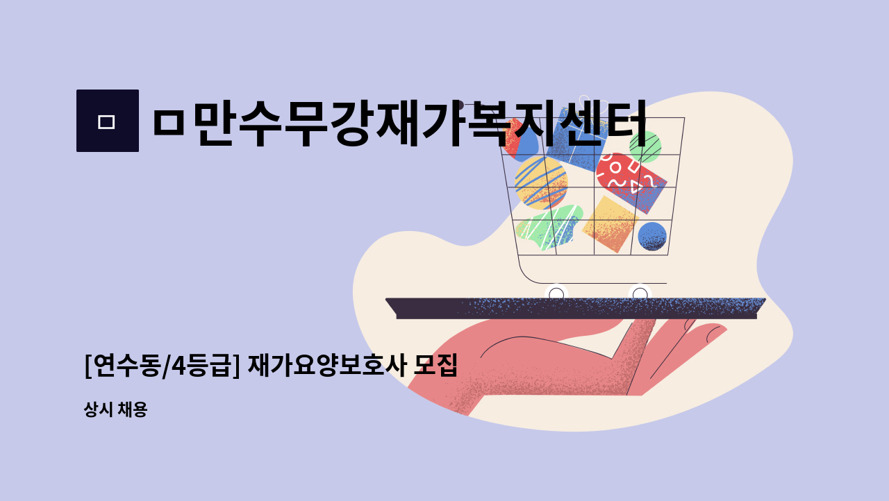 ㅁ만수무강재가복지센터 - [연수동/4등급] 재가요양보호사 모집 : 채용 메인 사진 (더팀스 제공)