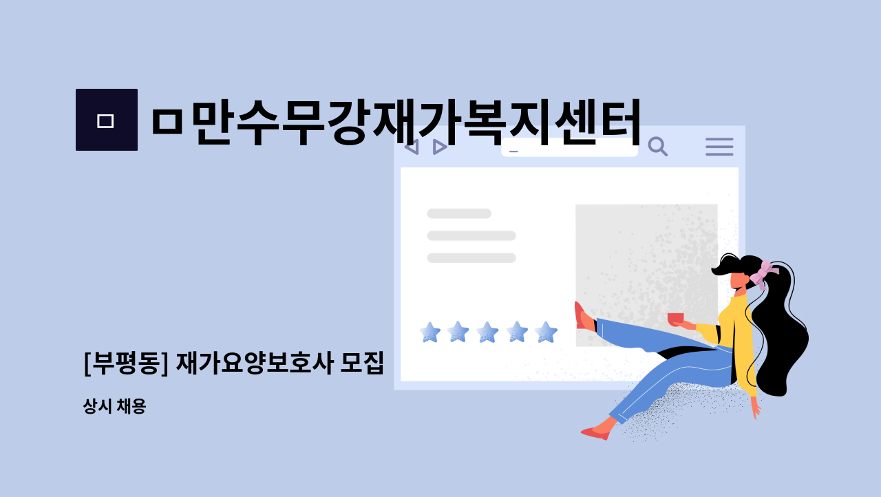 ㅁ만수무강재가복지센터 - [부평동] 재가요양보호사 모집 : 채용 메인 사진 (더팀스 제공)