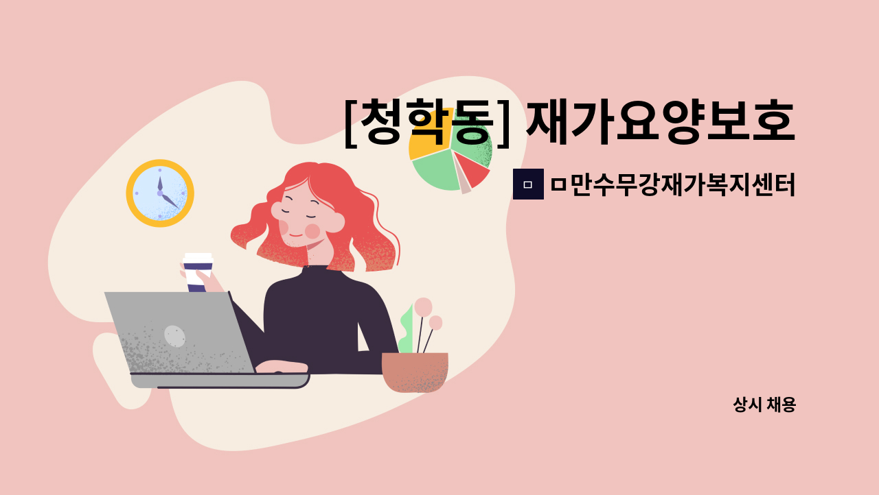 ㅁ만수무강재가복지센터 - [청학동] 재가요양보호사 모집 : 채용 메인 사진 (더팀스 제공)