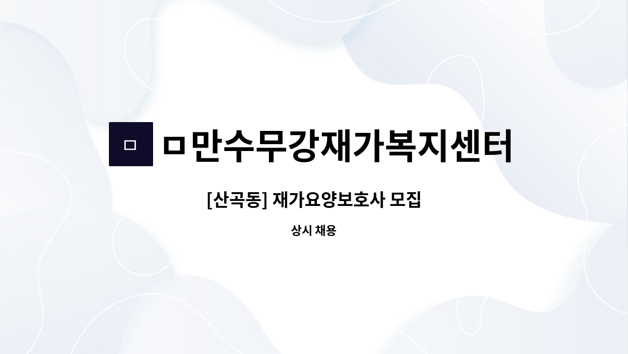 ㅁ만수무강재가복지센터 - [산곡동] 재가요양보호사 모집 : 채용 메인 사진 (더팀스 제공)