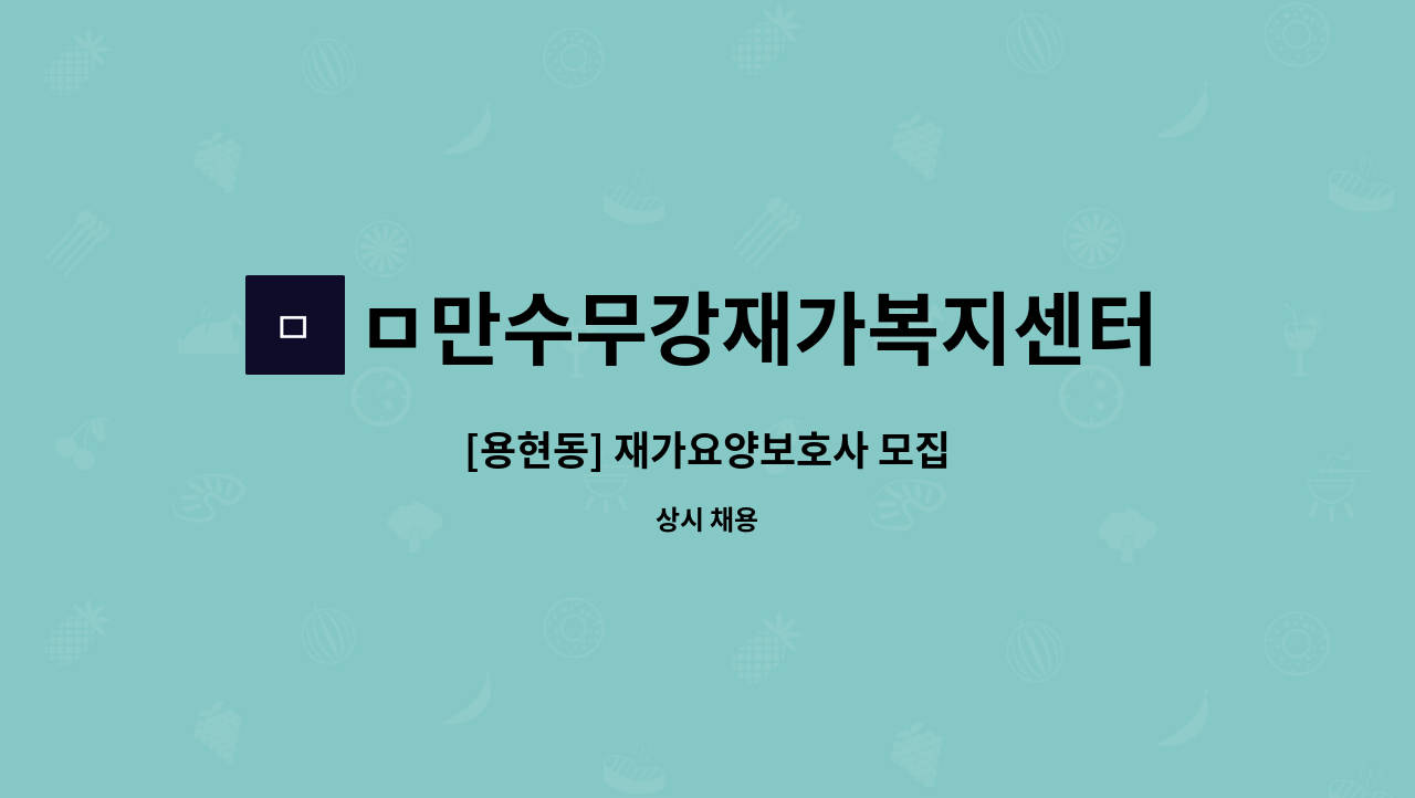 ㅁ만수무강재가복지센터 - [용현동] 재가요양보호사 모집 : 채용 메인 사진 (더팀스 제공)