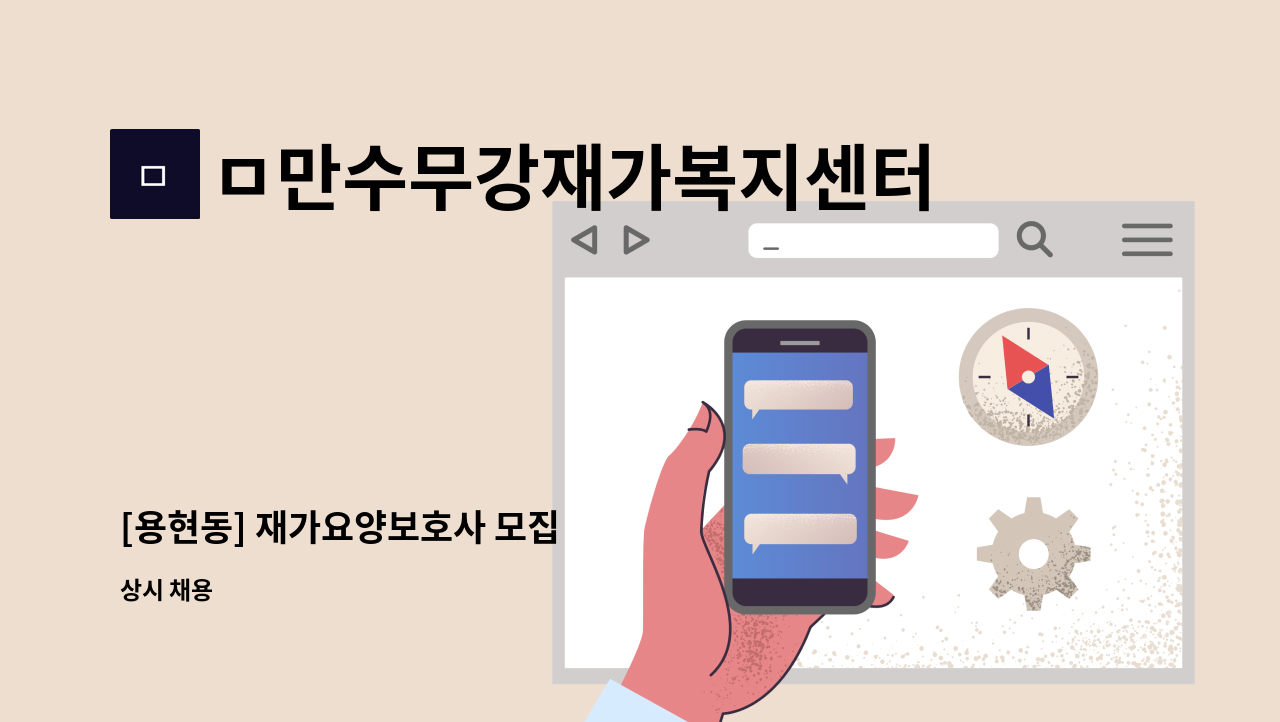 ㅁ만수무강재가복지센터 - [용현동] 재가요양보호사 모집 : 채용 메인 사진 (더팀스 제공)