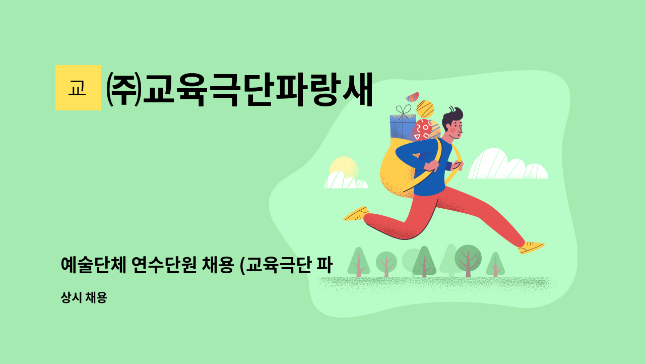 ㈜교육극단파랑새 - 예술단체 연수단원 채용 (교육극단 파랑새) : 채용 메인 사진 (더팀스 제공)