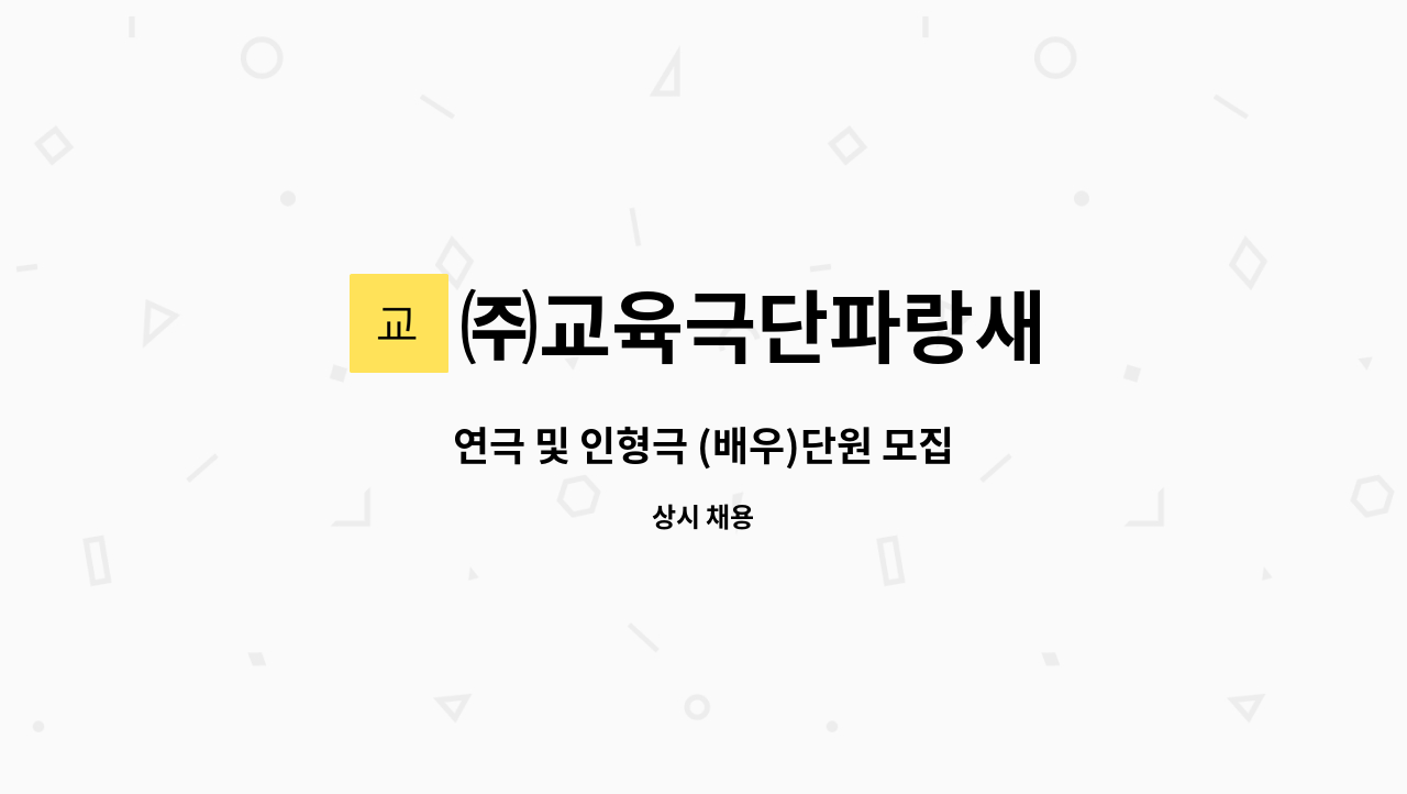 ㈜교육극단파랑새 - 연극 및 인형극 (배우)단원 모집 : 채용 메인 사진 (더팀스 제공)