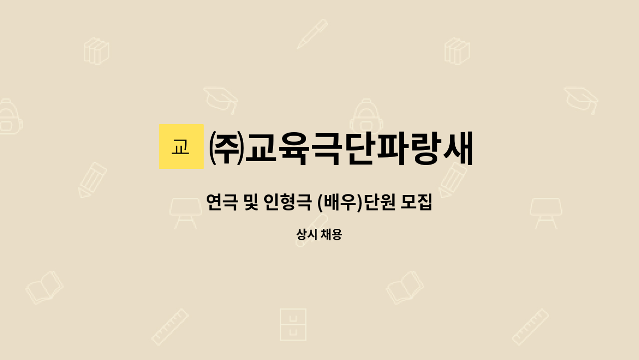 ㈜교육극단파랑새 - 연극 및 인형극 (배우)단원 모집 : 채용 메인 사진 (더팀스 제공)