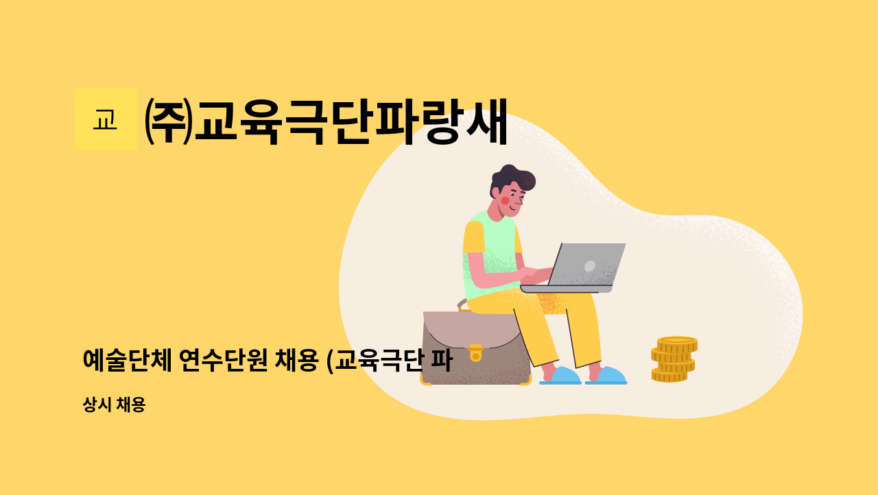 ㈜교육극단파랑새 - 예술단체 연수단원 채용 (교육극단 파랑새) : 채용 메인 사진 (더팀스 제공)