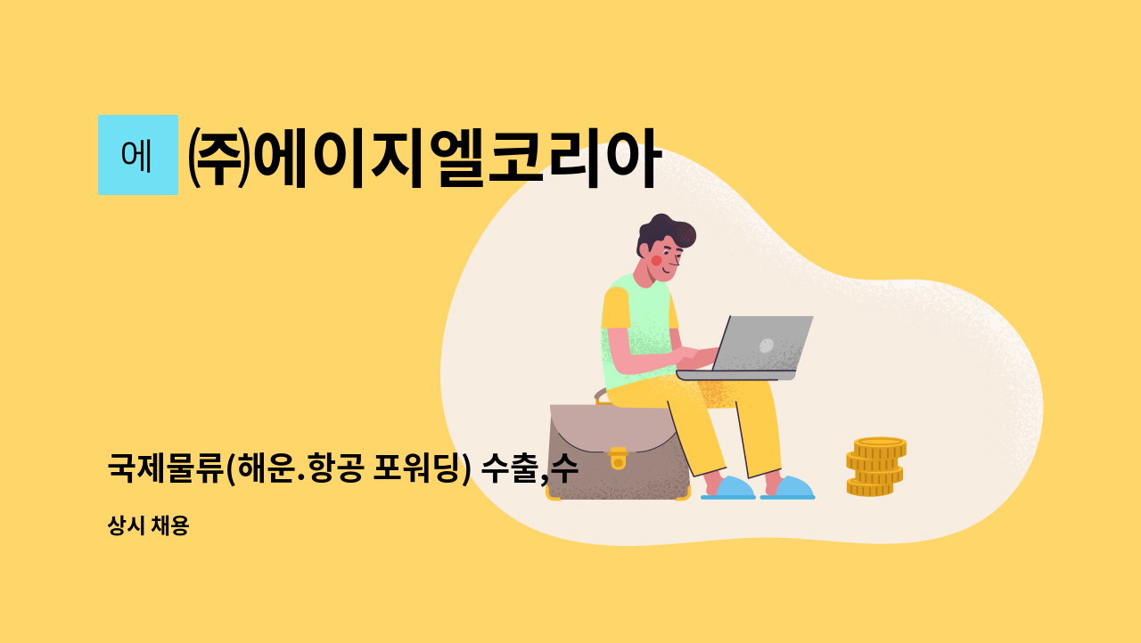 ㈜에이지엘코리아 국제물류 해운 항공 포워딩 수출 수입화물 업무사원모집 더팀스