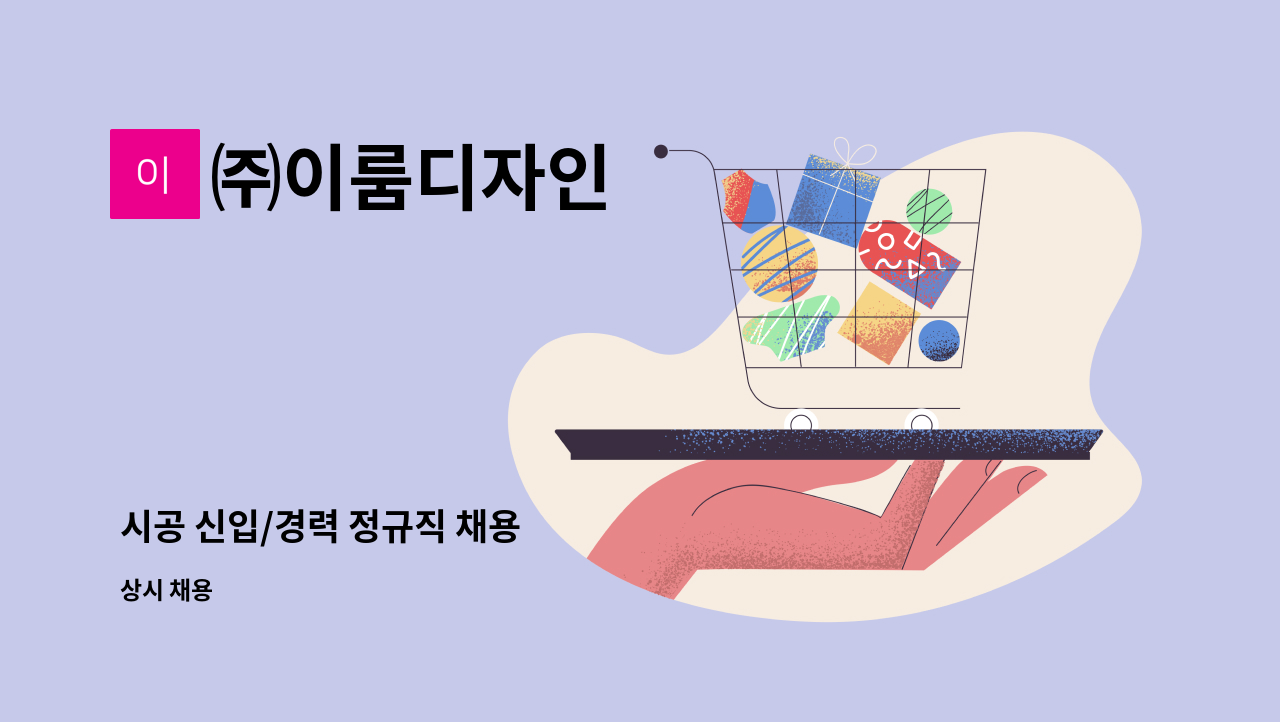 ㈜이룸디자인 - 시공 신입/경력 정규직 채용 : 채용 메인 사진 (더팀스 제공)