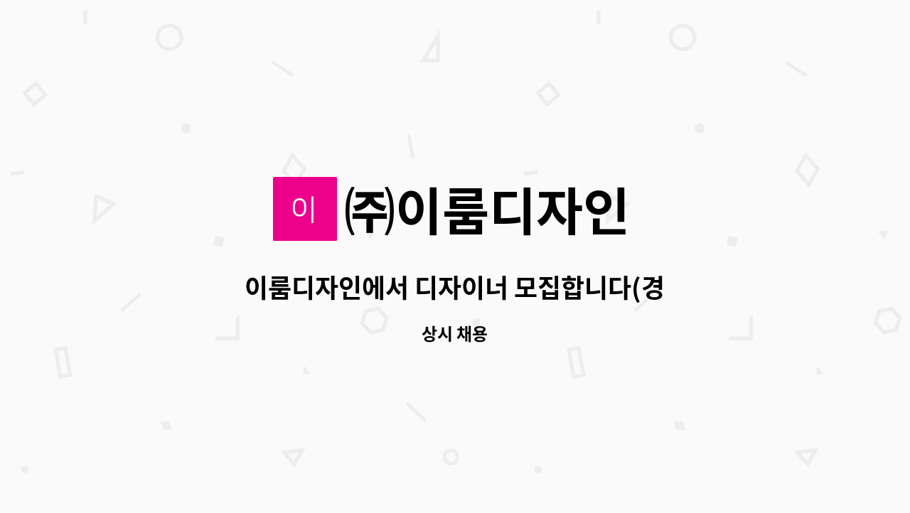 ㈜이룸디자인 - 이룸디자인에서 디자이너 모집합니다(경력) : 채용 메인 사진 (더팀스 제공)