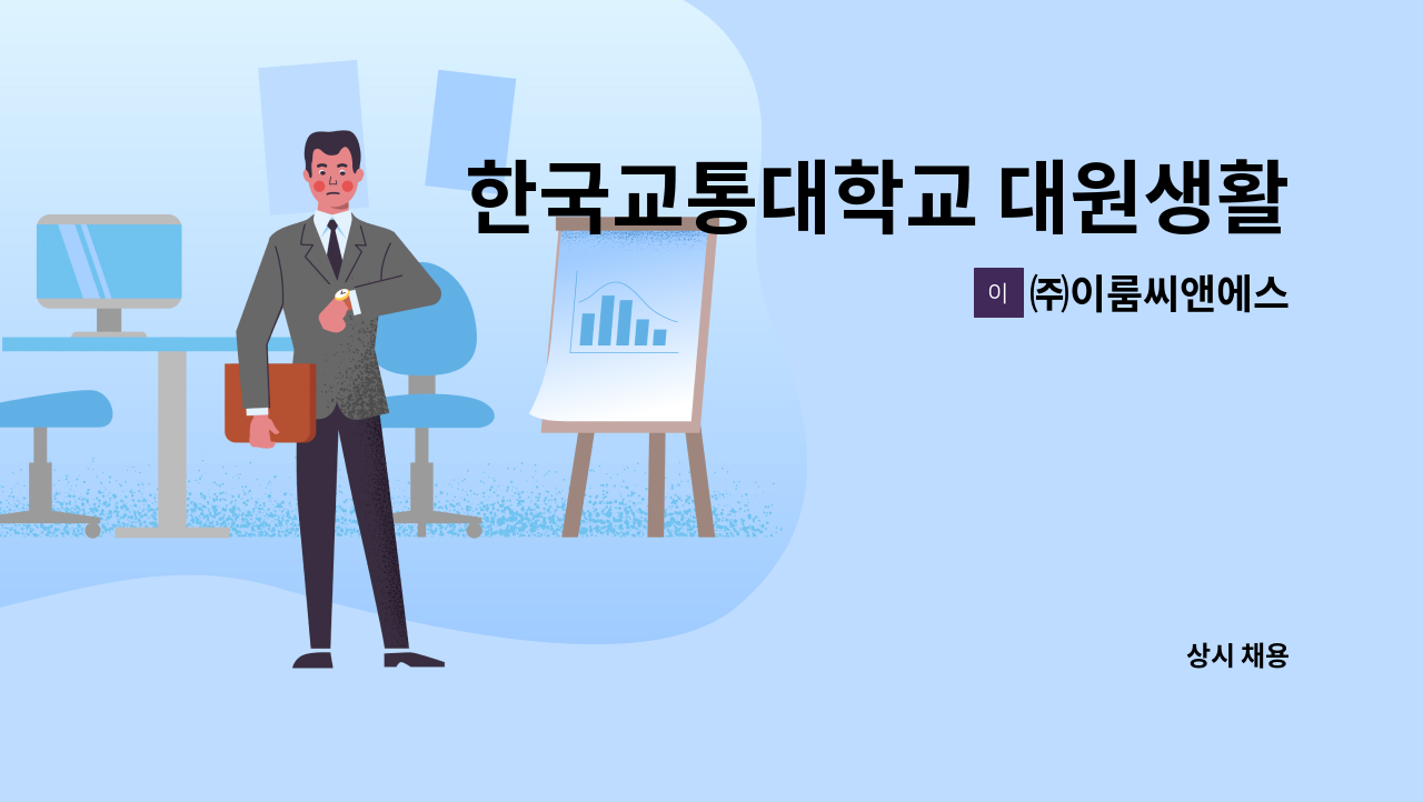 ㈜이룸씨앤에스 - 한국교통대학교 대원생활관 격일제 경비원 모집 : 채용 메인 사진 (더팀스 제공)