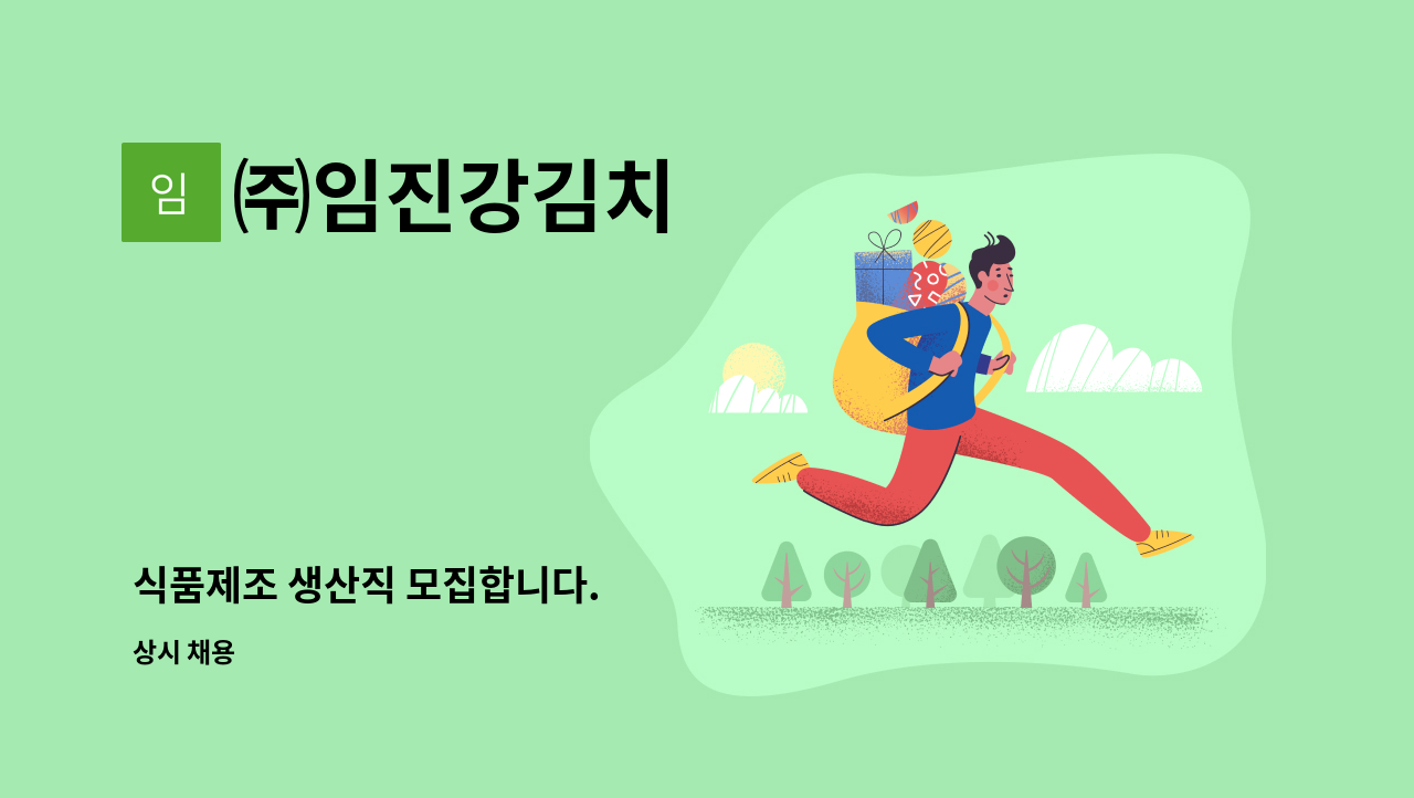 ㈜임진강김치 - 식품제조 생산직 모집합니다. : 채용 메인 사진 (더팀스 제공)