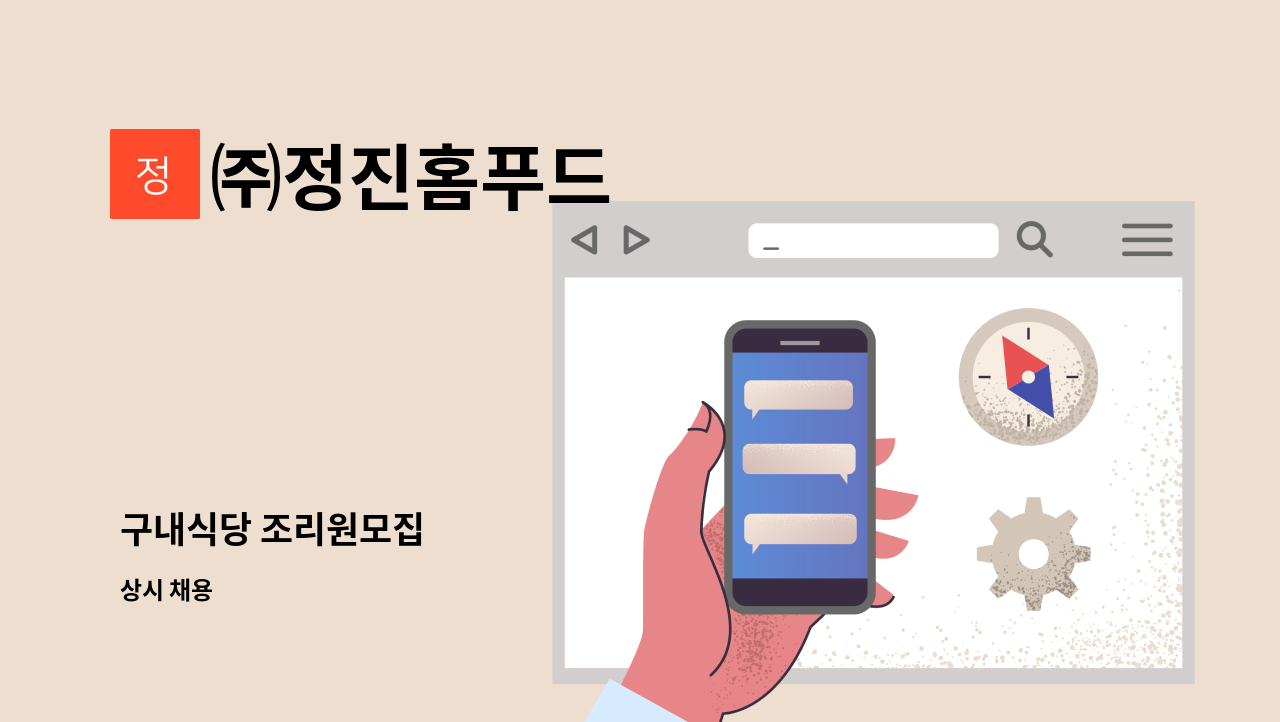 ㈜정진홈푸드 - 구내식당 조리원모집 : 채용 메인 사진 (더팀스 제공)