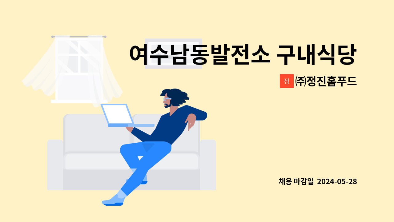㈜정진홈푸드 - 여수남동발전소 구내식당 조리사 구함 : 채용 메인 사진 (더팀스 제공)
