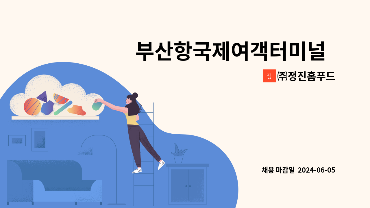 ㈜정진홈푸드 - 부산항국제여객터미널  구내식당 조리원 구함 : 채용 메인 사진 (더팀스 제공)