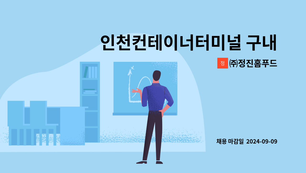 ㈜정진홈푸드 - 인천컨테이너터미널 구내식당 조리사구함 : 채용 메인 사진 (더팀스 제공)