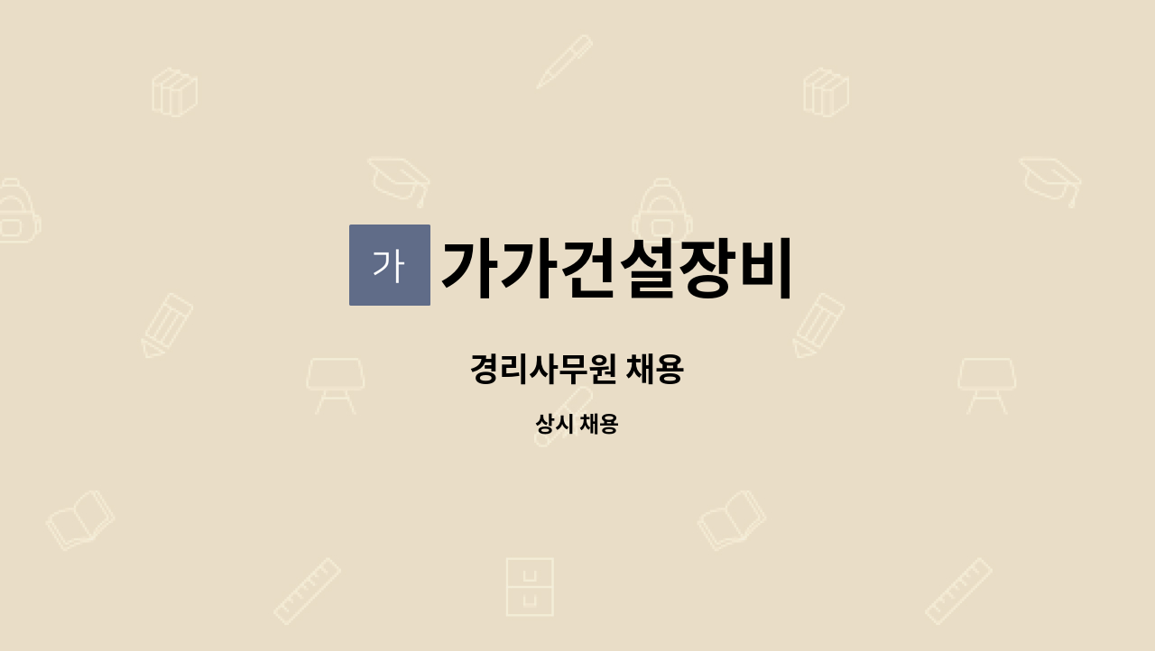 가가건설장비 - 경리사무원 채용 : 채용 메인 사진 (더팀스 제공)