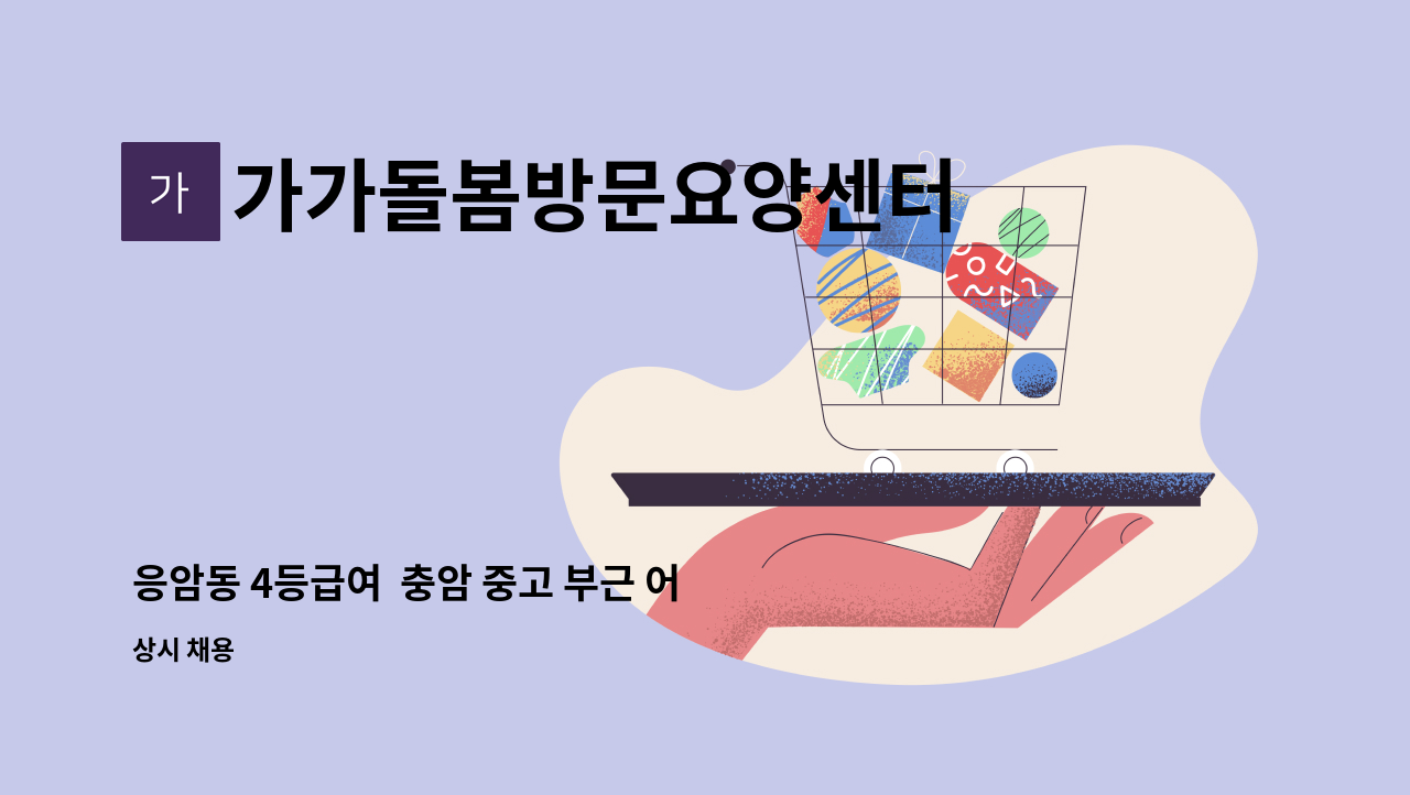 가가돌봄방문요양센터 - 응암동 4등급여  충암 중고 부근 어르신/14시~17시/요양보호사 채용 : 채용 메인 사진 (더팀스 제공)