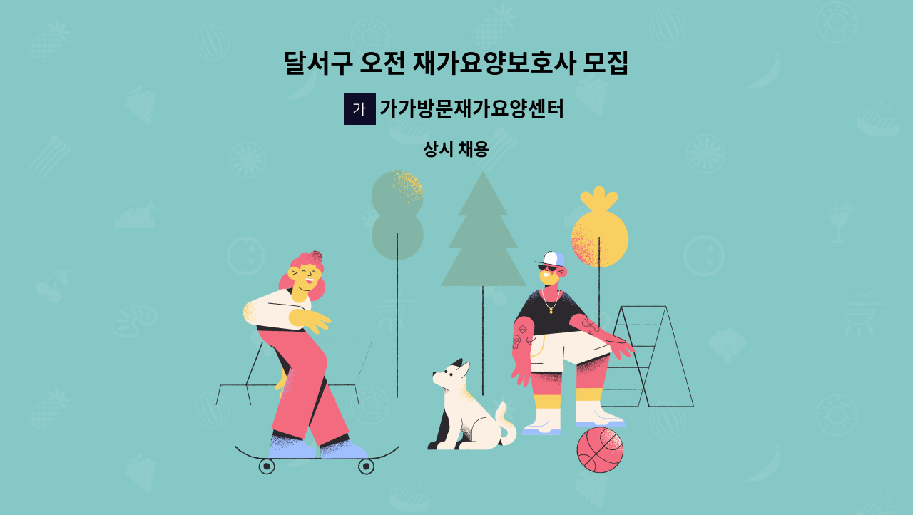 가가방문재가요양센터 - 달서구 오전 재가요양보호사 모집 : 채용 메인 사진 (더팀스 제공)