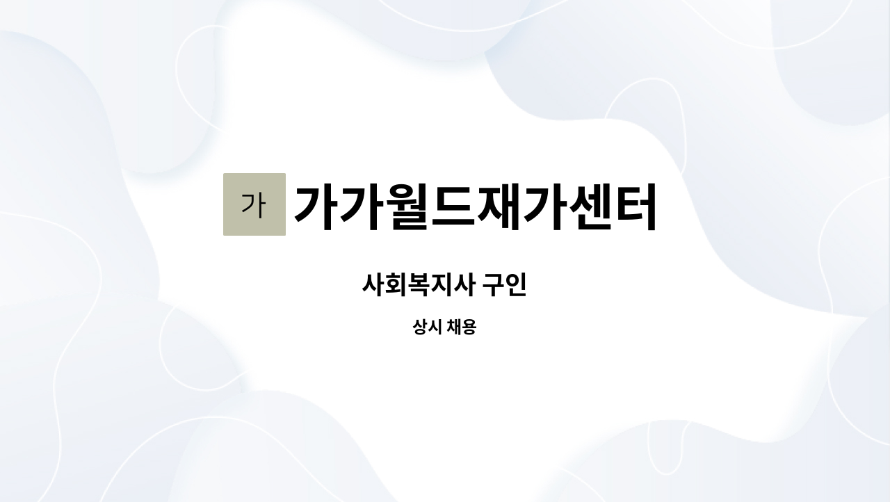 가가월드재가센터 - 사회복지사 구인 : 채용 메인 사진 (더팀스 제공)