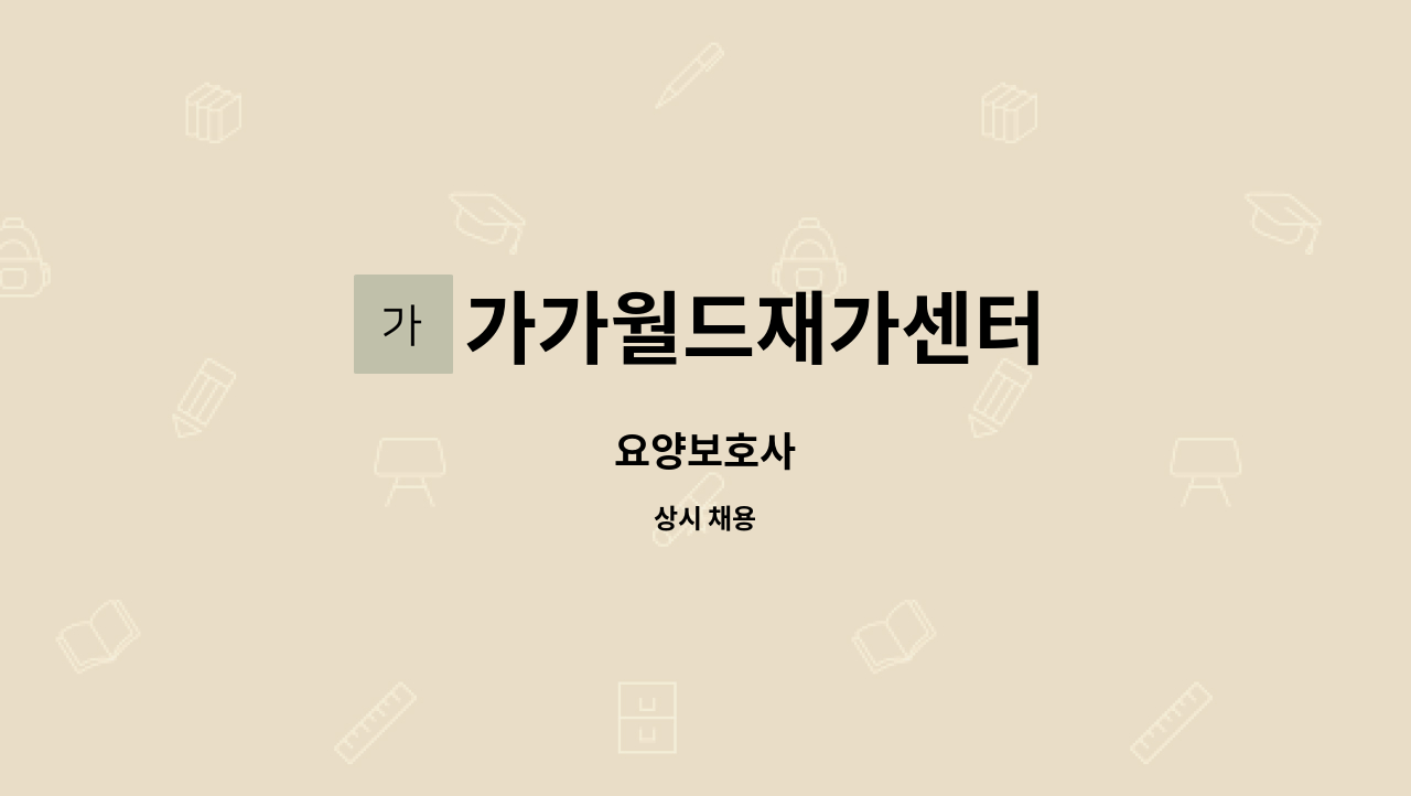 가가월드재가센터 - 요양보호사 : 채용 메인 사진 (더팀스 제공)