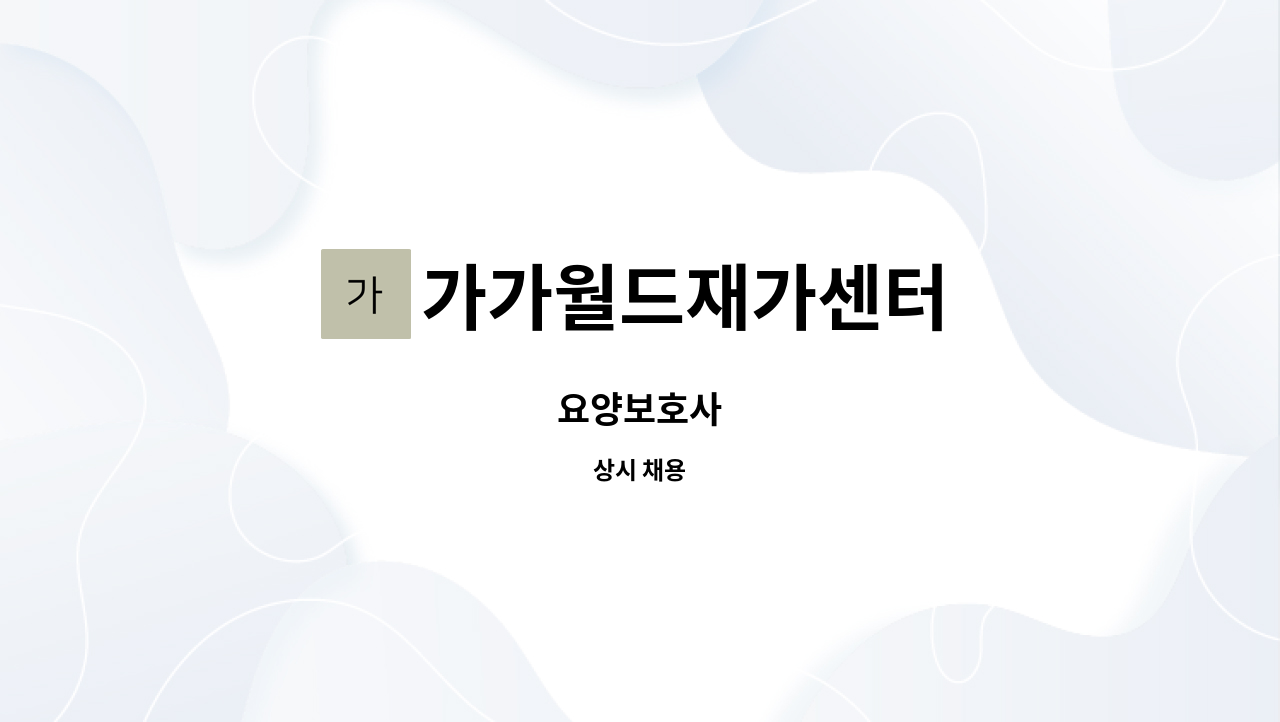 가가월드재가센터 - 요양보호사 : 채용 메인 사진 (더팀스 제공)